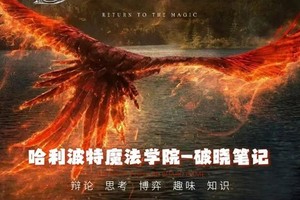 【朝阳单飞·破晓笔记】12.7/15/21/29哈利波特魔法学院 ，霍格沃兹魔法学院开课了（多期T-）