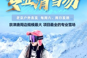 北京户外滑雪 |周三/周六/周日  玉龙湾滑雪场非周末滑雪，提供免费新人入门指导