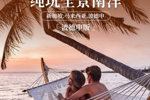 纯玩全景南洋【新加坡.马来西亚.波德申】5晚7天 北京直飞SQ