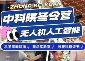 走读3日【无人机智能飞控】1.24-26/2.7-9中科院大疆无人机+0基础编程学习遥感原理，了解编程人工智能操控无人机