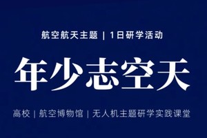 走进北京航空航天大学~1.18单飞一日营，参观航空航天博物馆，学习无人机并试飞（可带走）