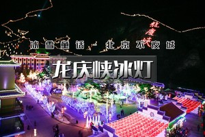 下午出发｜龙庆峡｜第40届冰灯冰雪嘉年华-赴一场冬日里的梦幻之旅