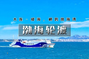 清明3天｜4.3晚-6•横跨渤海湾｜渤海轮渡<大连-威海>渤海-黄海的穿越之旅