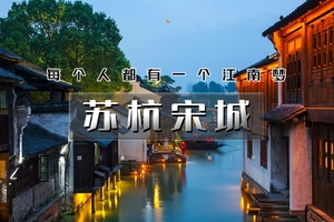 五一4天｜4.30晚•江南A•苏杭宋城｜北京直发下江南の网红宋城-苏州-乌镇-西塘-同里-周庄-西湖