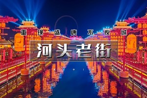 国庆2天｜10.1/3/5/6•河头老街｜唐城水秀の河头老街-打卡唐山宴-唐山地震纪念馆-滦州古城