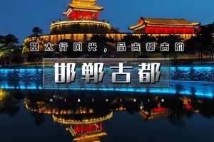 五一3天｜5.1/2早出发•邯郸古都｜央视推荐2025打卡地の漫步邯郸道-阅尽三千年