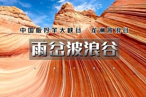 国庆4天｜10.1/3 晚出发二期•雨岔波浪谷｜陕晋交界精化の雁门关-龙洲丹霞-延安-中国羚羊谷-张壁古堡-王家大院 