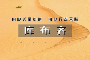 清明3天｜4.3晚-6•库布齐沙漠｜沙漠徒步之旅の用脚丈量沙漠-用心行走天际-呼和浩特citywalk