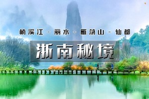 国庆5天｜火车•浙南秘境｜小众线路の楠溪江-丽水-雁荡山-云和梯田-古堰画乡-仙都