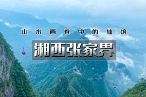 五一4天｜【报名立减100】•湘西张家界｜湘西深度游の张家界天门山-芙蓉镇-凤凰古城-边城茶峒古镇-矮寨大桥-坐龙峡