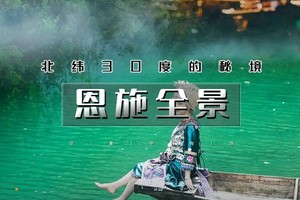 国庆5天｜火车•恩施全景｜北京户外纯玩团の恩施六大王牌景点-美的窒息-震撼心灵