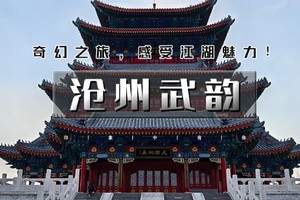 国庆2日｜10.1/3/5/7•沧州武韵｜有海有江湖の黄骅出海打渔-南川老街-吴桥江湖世界-运河船上涮火锅鸡