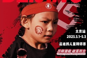 爆燃 五一【温迪姆小勇士障碍赛】温迪姆北京站，我们一起闯关吧!(早鸟价 开售）（全年多期-可定制）