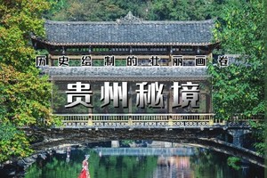 国庆5天｜火车•贵州山水｜黔东南经典线路の黄果树瀑布-西江千户苗寨-荔波小七孔-镇远古城-梵净山｜5天5晚