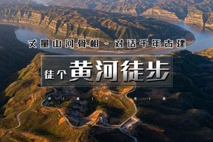 清明3天｜4.3晚-6•黄河徒步｜黄河秘境徒步の黄河蛇曲-乾坤湾黄河大拐弯-小西天