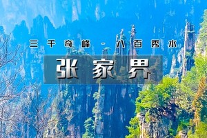 国庆6天｜火车•湘西张家界｜湘西深度游の天门山-张家界国家森林公园-芙蓉镇-凤凰古城-边城-矮寨大桥