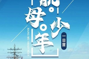 探索舰队奥秘【航母少年】5.5单飞一日营 感受大国重器