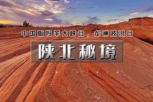 清明3天｜4.3晚-6•陕北秘境｜龙州丹霞波浪谷-中国羚羊谷猫巷大峡谷-雁门关-延安