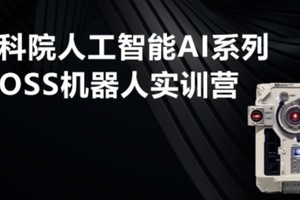 MOSS机器人实训【人工智能3日】走读营7.21-23/8.18-20中科院AI系列｜8-15岁