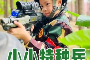 军事夏令营【小小特种兵7日】7天/14天/21天/28天可选（也可连报海陆空营）房山营地