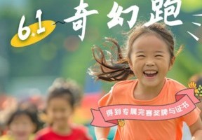志愿北京1h【动物乐园奇幻跑】6.1上午半日营，全程3km快乐跑道，穿行动物乐园的奇幻跑，获得独家动物奖牌及证书