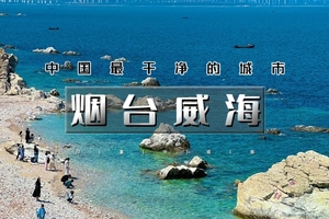 清明3天｜又见•烟台威海｜蓝到极致的治愈力の网红威海一半浪漫一半山海&玩转烟台养马岛