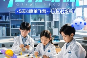 寒假冬令营【未来科学家特训5日】1.25-29/2.5-9格物明德｜走进中科院，开启未来科学家的成长之路 
