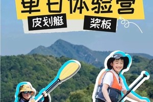 GET皮划艇或桨板技能 周末活动 【5人开团】半天or全天，桨板可拿国家体育桨板证书（朝阳公园/龙潭湖/首钢园