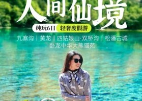 VIP8人团【大美九寨6日】夜宿九寨沟内+九寨沟+黄龙+四姑娘山双桥沟+卧龙中华大熊猫苑+松潘古城