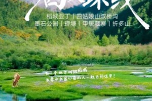 川西大环线【大美稻亚7日】稻城亚丁+四姑娘山双桥沟+墨石公园+理塘+甲居藏寨+折多山（每周六成都集合）