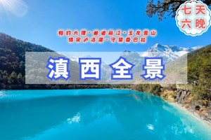 云南【滇西全景7天】大理.丽江.玉龙雪山蓝月谷.泸沽湖.香格里拉.虎跳峡（每周六出发）全国召集