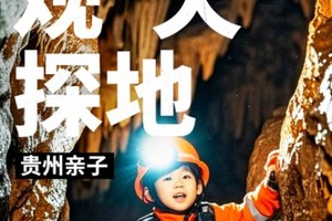 贵州亲子5日【观天探地探索营B】五一/暑假天眼瞭望 硬核探洞 夜探黄果树 考古挖化石4大专属课堂体验