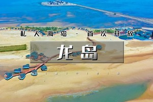 端午2天｜又见•龙岛｜我们包下这座私人海岛の尘封数十年原生态岛屿-网红揽月湾【露营or住宿】