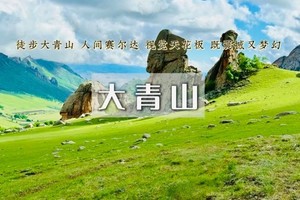 周末2日｜大青山•美林谷-克旗大青山の避世草甸-误入塞尔达无人世界の小众徒步圣地