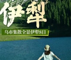 邂逅新疆【深度伊犁8日】赛里木湖+夏塔+琼库+恰西草原+那拉提草原+伊昭公路+独库公路+大环线全景伊犁+2-6人小团