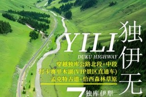 童话新疆【独伊无二7日】独库公路中段+北段、孟克特古道、赛里木湖、那拉提、恰西草原、安集海大峡谷