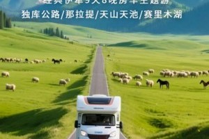 房车游新疆伊犁A线私家团 | 9天8晚畅游伊犁