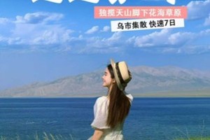 邂逅新疆，天天发【邂逅伊犁7日】深度伊犁，独揽天山脚下花海草原，小环线