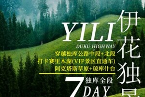童话新疆【伊花独景7日】独库公路、赛里木湖、安集海大峡谷、琼库什台、阿克塔斯草原、伊犁薰衣草