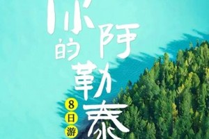 童话新疆【云边喀禾8日】你的阿勒泰丨喀纳斯+禾木村、可可托海牧羊人、天山天池、五彩滩、魔鬼城