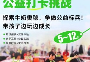 志愿北京4h蒙牛“研学益行”公益打卡挑战 | 探索牛奶奥秘，争做公益标兵