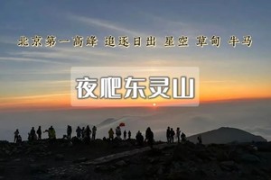 夜爬｜周五/周六出发东灵山•观云海日出の迎接黎明曙光の一场星河-云海与日出的征程
