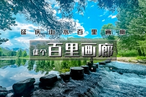北京户外【周末及五一】1日｜百里画廊徒步｜轻徒步の穿行山水之间小溪作伴-尽享延庆山水画卷