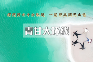 国庆8日 | 青甘大环线A线•青海湖-茶卡-翡翠湖-察尔汗湖-U型公路-黑独山-莫高窟-月牙泉-七彩丹霞-祁连山