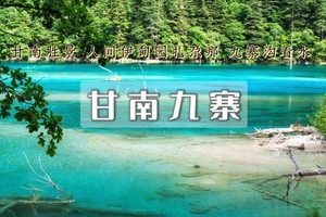 国庆7日｜甘南九寨•梦中的香巴拉｜兰州-拉卜楞寺-扎尕那-九寨沟-黄龙-西安（2+1商务大巴）