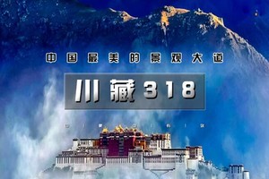 国庆7天｜火车•川藏318｜此生必走川藏318线の中国最美景观大道-中国人的景观大道