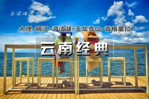 国庆7天｜火车•云南经典｜一路向北の昆明-大理-双廊-洱海-丽江-玉普达措-泸沽湖-松赞林寺-虎跳峡……