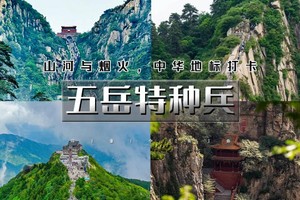 国庆7天｜又见•五岳特种兵｜一个假期挑战五岳の东岳泰山-西岳华山-南岳衡山-北岳恒山-中岳嵩山