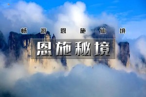 国庆6天｜又见•恩施秘境｜北京大巴团の探秘北纬30度秘境-上榜美国CNN中国最美仙境