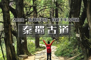 国庆6天｜又见•秦蜀古道｜秦岭太白山-地洞河天坑&蜀道金牛古道-剑门关-阆中古城